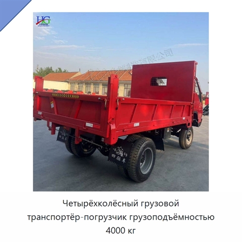 Четырёхколёсный грузовой транспортёр-погрузчик грузоподъёмностью 4000 кг
