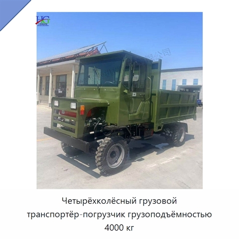 Четырёхколёсный грузовой транспортёр-погрузчик грузоподъёмностью 4000 кг