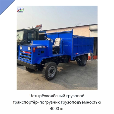 Четырёхколёсный грузовой транспортёр-погрузчик грузоподъёмностью 4000 кг