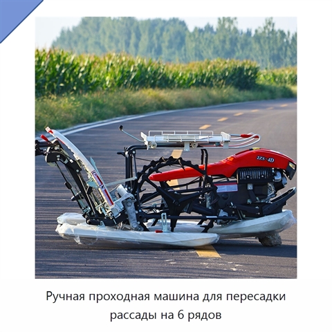 Ручная проходная машина для пересадки рассады на 6 рядов
