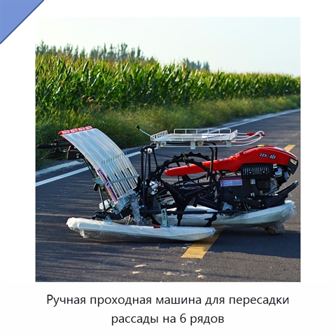 Ручная проходная машина для пересадки рассады на 6 рядов
