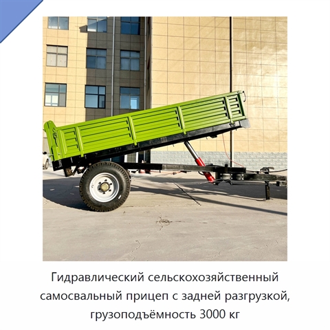 Гидравлический сельскохозяйственный самосвальный прицеп с задней разгрузкой, грузоподъёмность 3000 кг