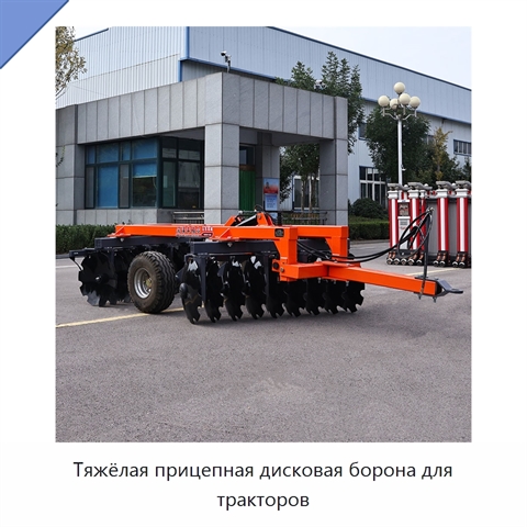 Тяжёлая прицепная дисковая борона для тракторов