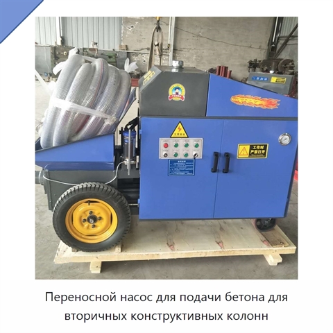 Переносной насос для подачи бетона для вторичных конструктивных колонн
