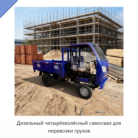 Дизельный четырёхколёсный самосвал для перевозки грузов