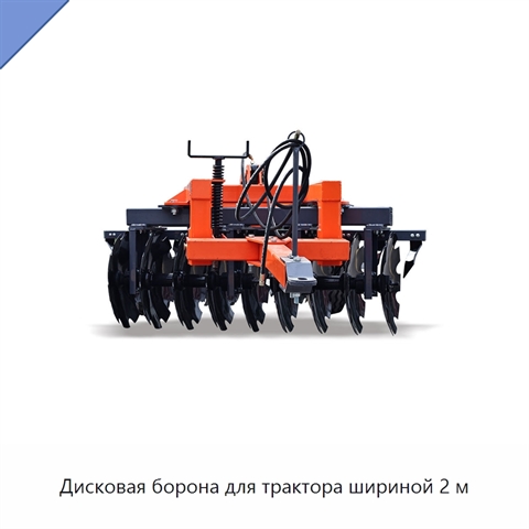 Дисковая борона для трактора шириной 2 м