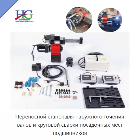 Переносной станок для наружного точения валов и круговой сварки посадочных мест подшипников — Специальные машины и промышленное оборудование