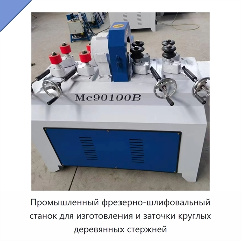 Промышленный фрезерно-шлифовальный станок для изготовления и заточки круглых деревянных стержней