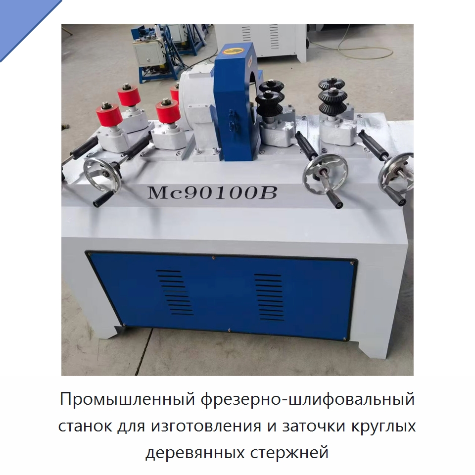 Промышленный фрезерно-шлифовальный станок для изготовления и заточки круглых деревянных стержней — Специальное деревообрабатывающее оборудование