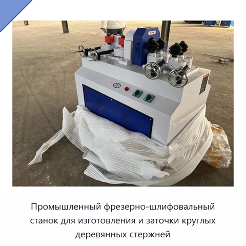 Промышленный фрезерно-шлифовальный станок для изготовления и заточки круглых деревянных стержней