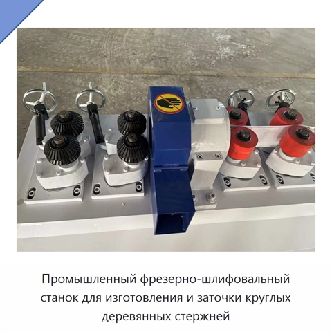 Промышленный фрезерно-шлифовальный станок для изготовления и заточки круглых деревянных стержней