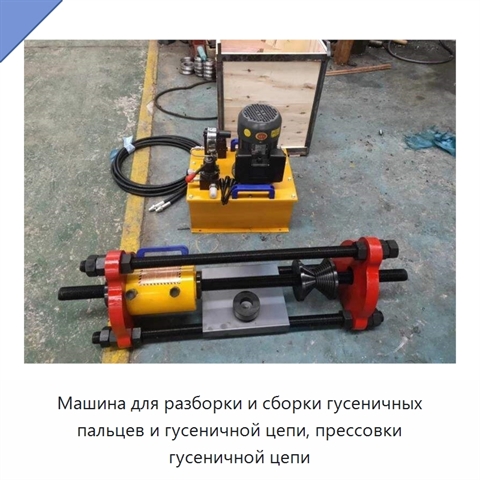Машина для разборки и сборки гусеничных пальцев и гусеничной цепи, прессовки гусеничной цепи