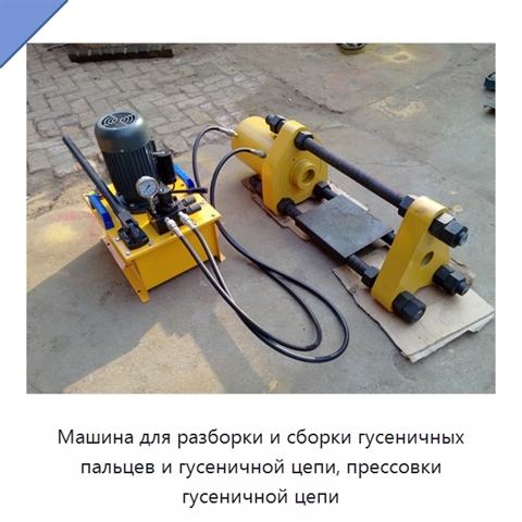 Машина для разборки и сборки гусеничных пальцев и гусеничной цепи, прессовки гусеничной цепи