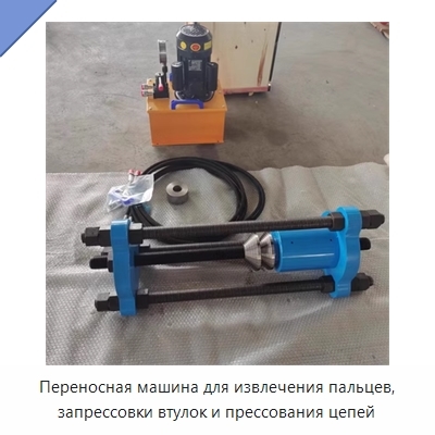 Переносная машина для извлечения пальцев, запрессовки втулок и прессования цепей