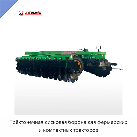 Трёхточечная дисковая борона для фермерских и компактных тракторов