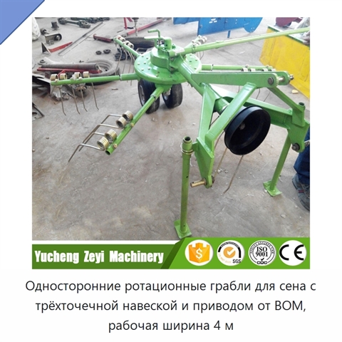 Односторонние ротационные грабли для сена с трёхточечной навеской и приводом от ВОМ, рабочая ширина 4 м