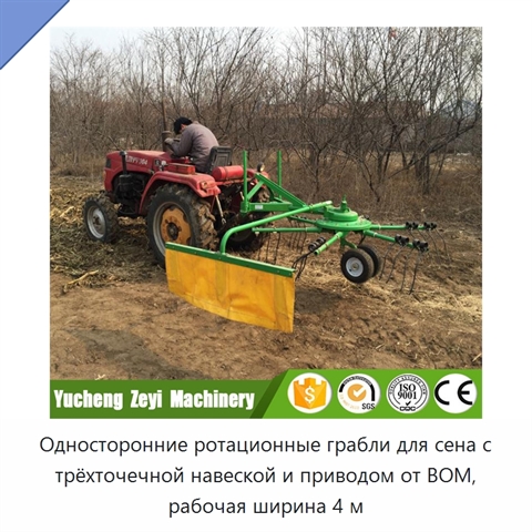 Односторонние ротационные грабли для сена с трёхточечной навеской и приводом от ВОМ, рабочая ширина 4 м