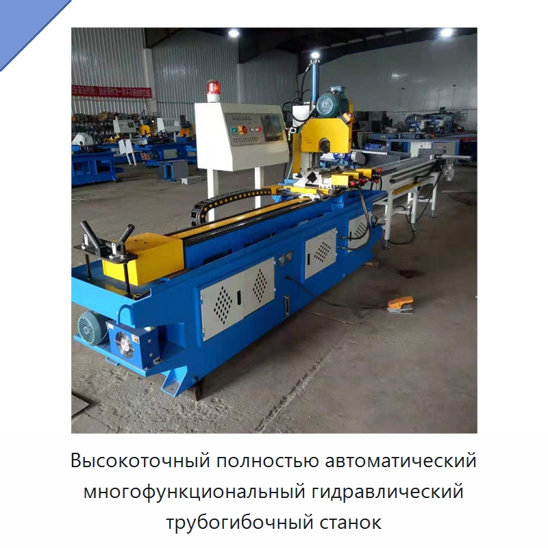 Высокоточный полностью автоматический многофункциональный гидравлический трубогибочный станок — Промышленное оборудование
