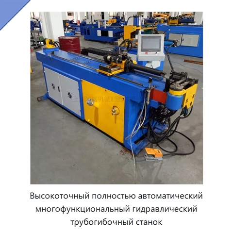 Высокоточный полностью автоматический многофункциональный гидравлический трубогибочный станок