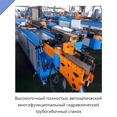 Высокоточный полностью автоматический многофункциональный гидравлический трубогибочный станок