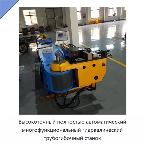 Высокоточный полностью автоматический многофункциональный гидравлический трубогибочный станок