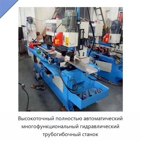 Высокоточный полностью автоматический многофункциональный гидравлический трубогибочный станок