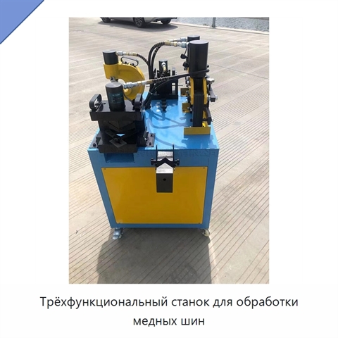 Трёхфункциональный станок для обработки медных шин