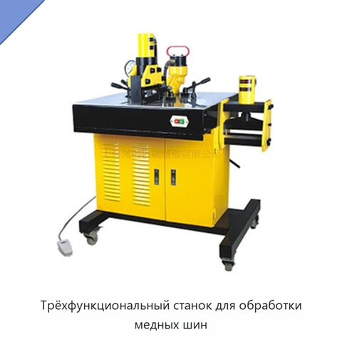 Трёхфункциональный станок для обработки медных шин