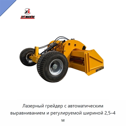 Лазерный грейдер с автоматическим выравниванием и регулируемой шириной 2,5–4 м