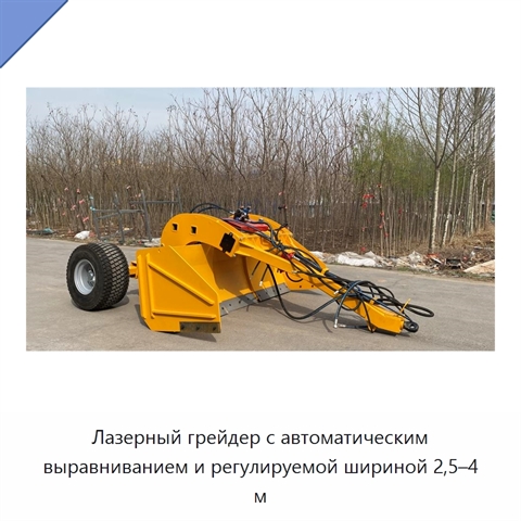 Лазерный грейдер с автоматическим выравниванием и регулируемой шириной 2,5–4 м