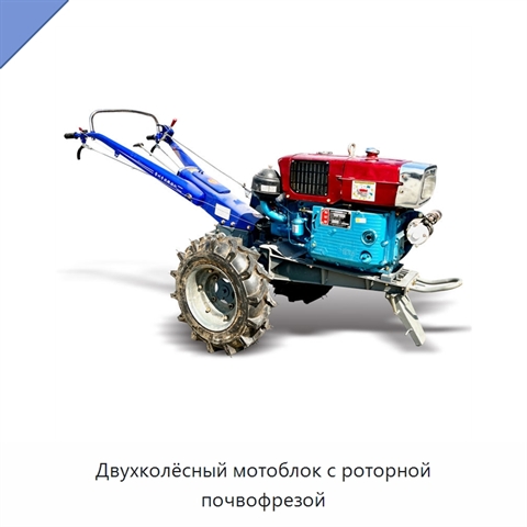 Двухколёсный мотоблок с роторной почвофрезой