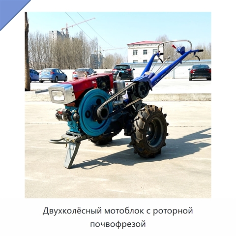 Двухколёсный мотоблок с роторной почвофрезой