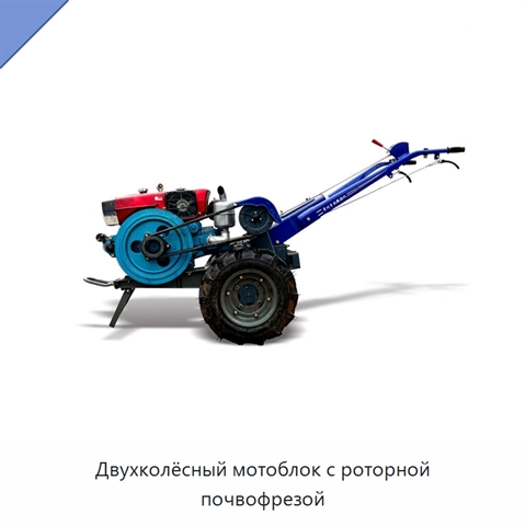 Двухколёсный мотоблок с роторной почвофрезой