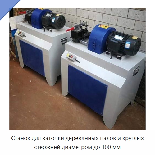 Станок для заточки деревянных палок и круглых стержней диаметром до 100 мм — Специальное деревообрабатывающее оборудование