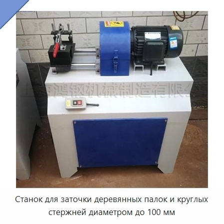 Станок для заточки деревянных палок и круглых стержней диаметром до 100 мм