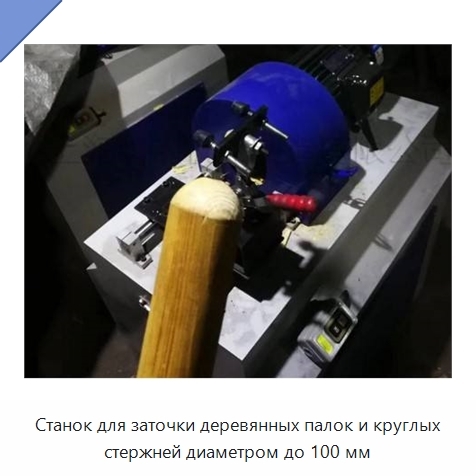 Станок для заточки деревянных палок и круглых стержней диаметром до 100 мм