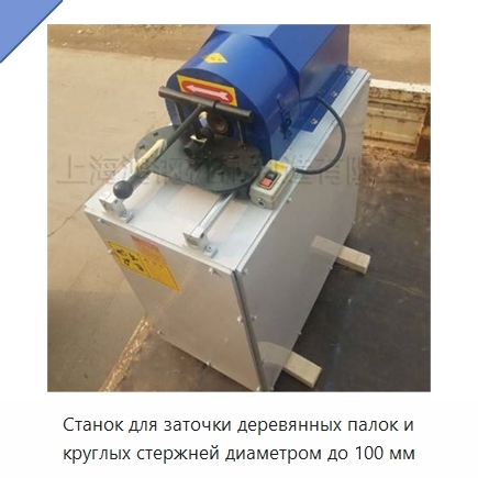 Станок для заточки деревянных палок и круглых стержней диаметром до 100 мм