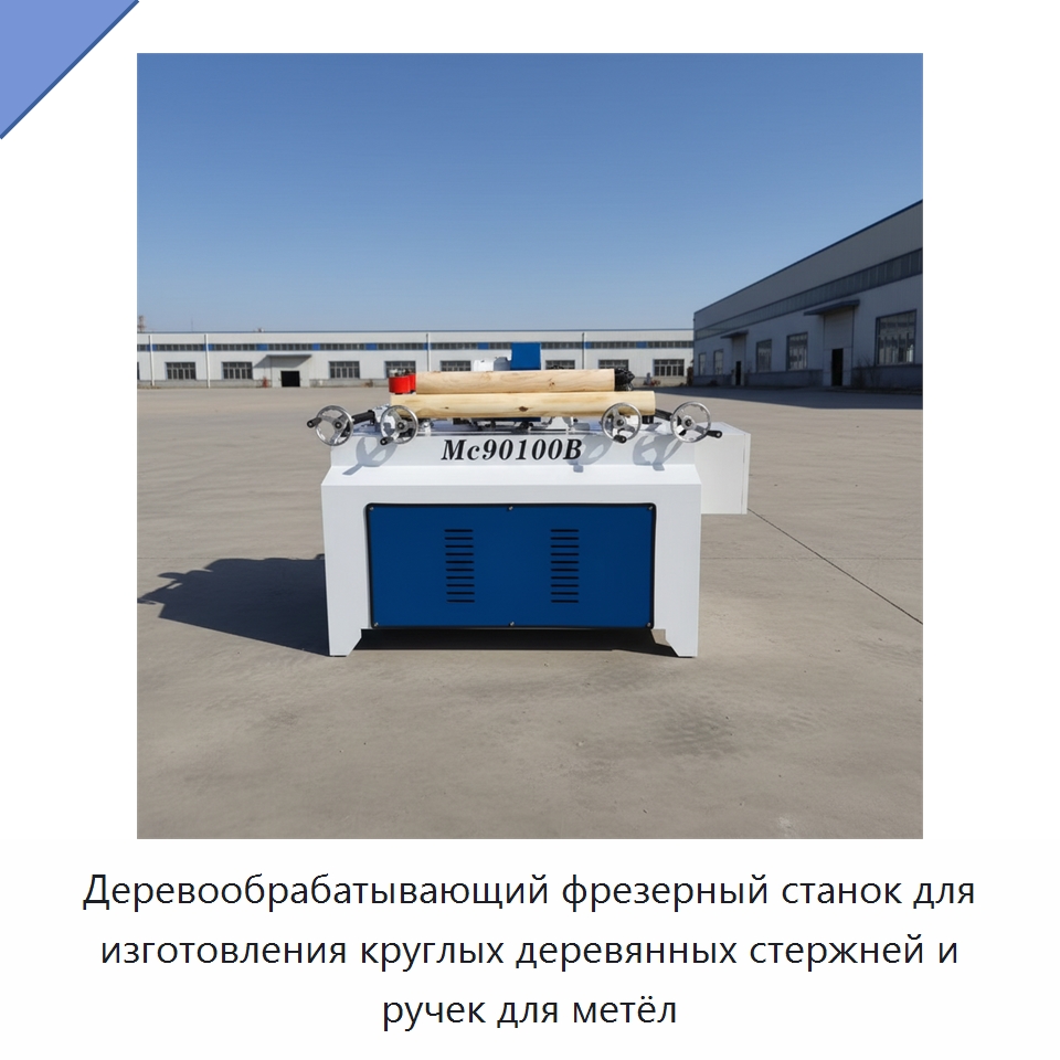 Деревообрабатывающий фрезерный станок для изготовления круглых деревянных стержней и ручек для метёл — Деревообрабатывающее оборудование