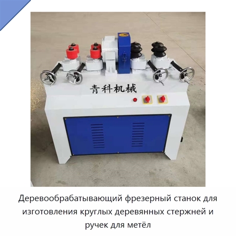 Деревообрабатывающий фрезерный станок для изготовления круглых деревянных стержней и ручек для метёл