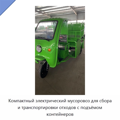 Компактный электрический мусоровоз для сбора и транспортировки отходов с подъёмом контейнеров