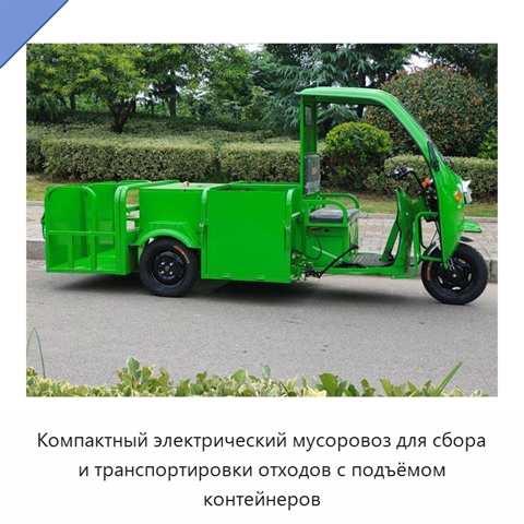 Компактный электрический мусоровоз для сбора и транспортировки отходов с подъёмом контейнеров