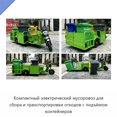 Компактный электрический мусоровоз для сбора и транспортировки отходов с подъёмом контейнеров