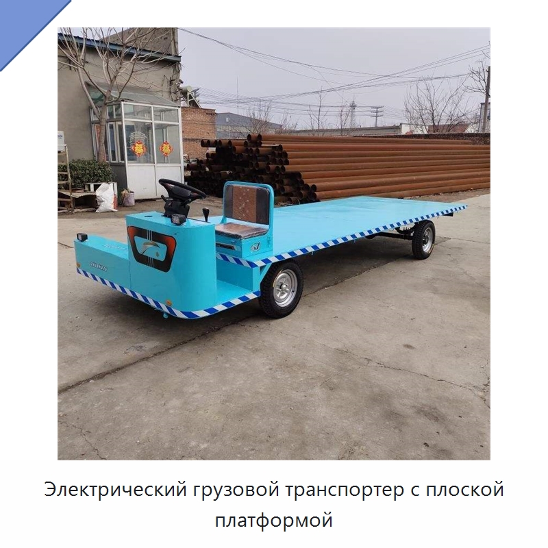 Электрический грузовой транспортер с плоской платформой — Промышленное оборудование