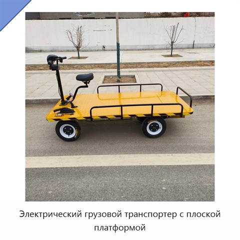 Электрический грузовой транспортер с плоской платформой