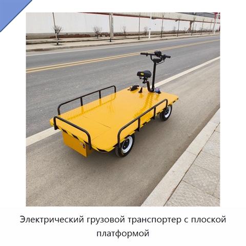Электрический грузовой транспортер с плоской платформой