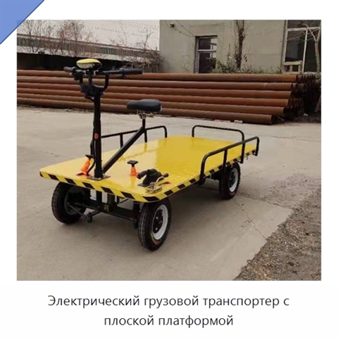 Электрический грузовой транспортер с плоской платформой