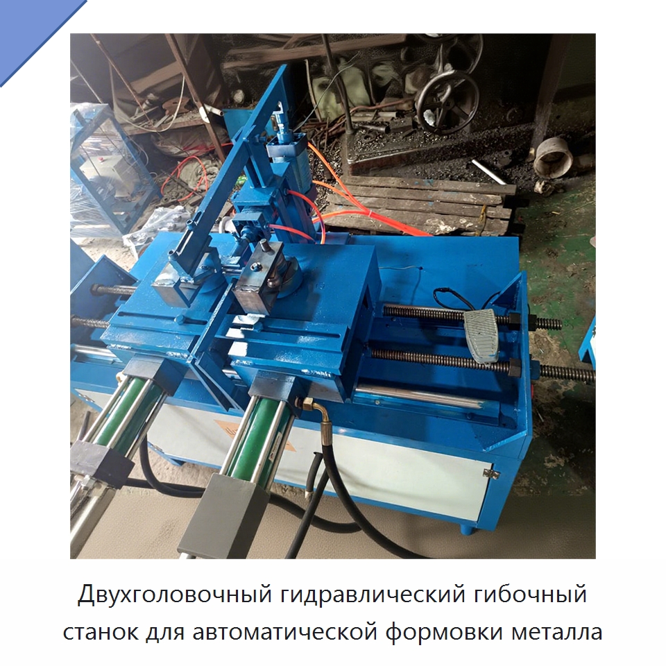 Двухголовочный гидравлический гибочный станок для автоматической формовки металла — Станки для обработки труб