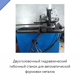 Двухголовочный гидравлический гибочный станок для автоматической формовки металла