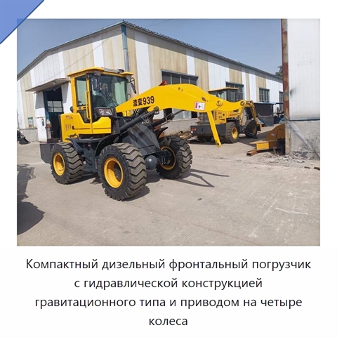 Компактный дизельный фронтальный погрузчик с гидравлической конструкцией гравитационного типа и приводом на четыре колеса
