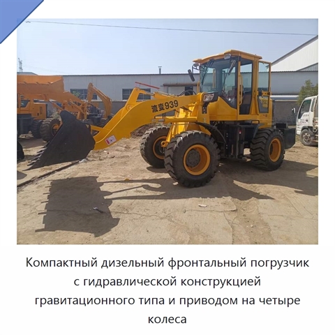 Компактный дизельный фронтальный погрузчик с гидравлической конструкцией гравитационного типа и приводом на четыре колеса